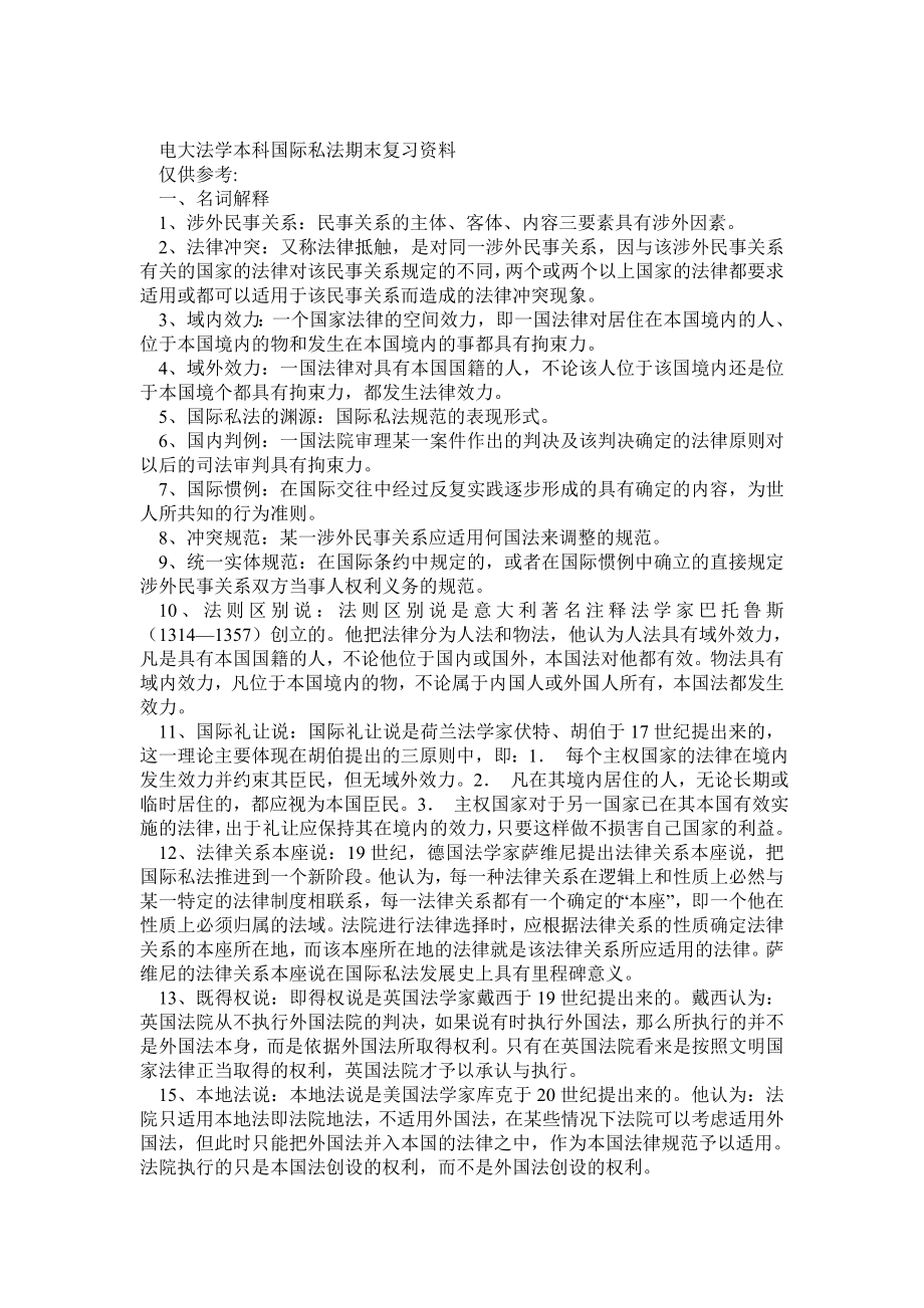 电大法学本科国际私法期末复习资料.doc_第1页