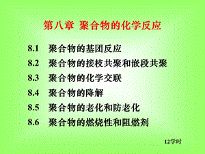 聚合物的化学反应课件.ppt