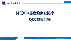 品管圈QCC降低ICU患者约束缺陷率课件.pptx