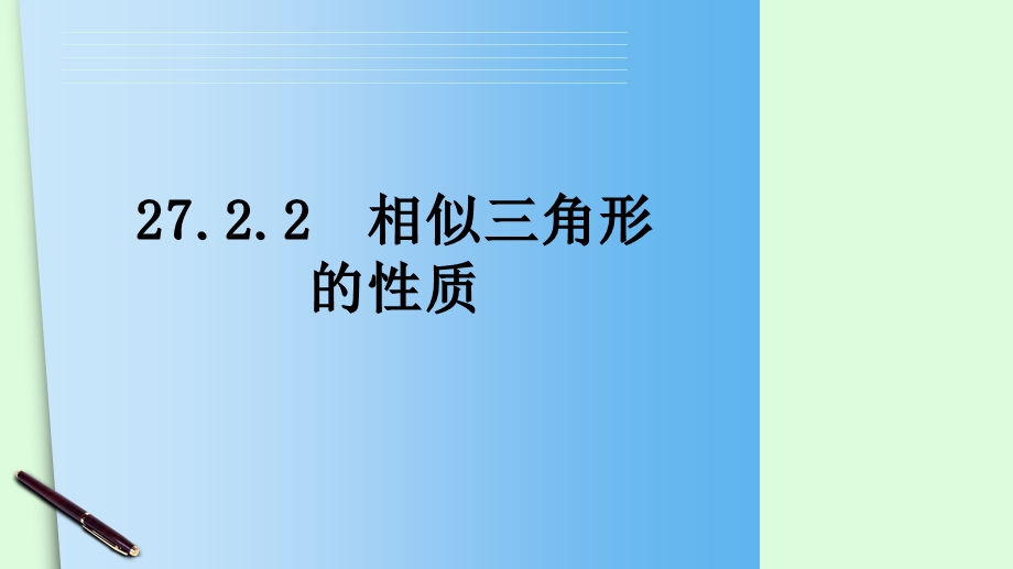 《相似三角形的性质》课件.ppt_第2页