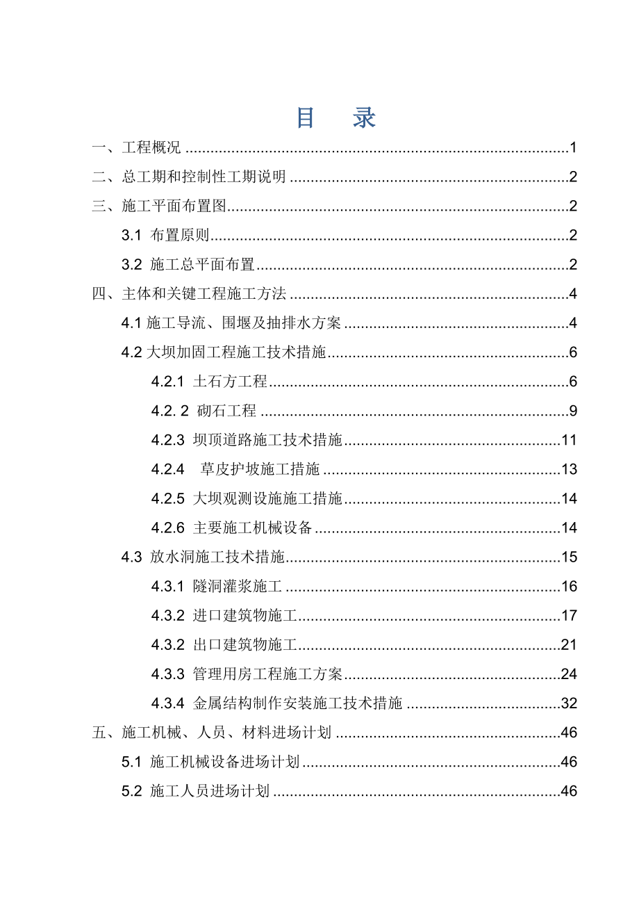 蒙阴县小型病险水库除险加固工程天晴旺水库施工组织设计风里飞翔.doc_第1页