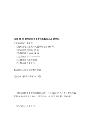 20050719重庆市职工生养保险暂行办法103526[资料].doc