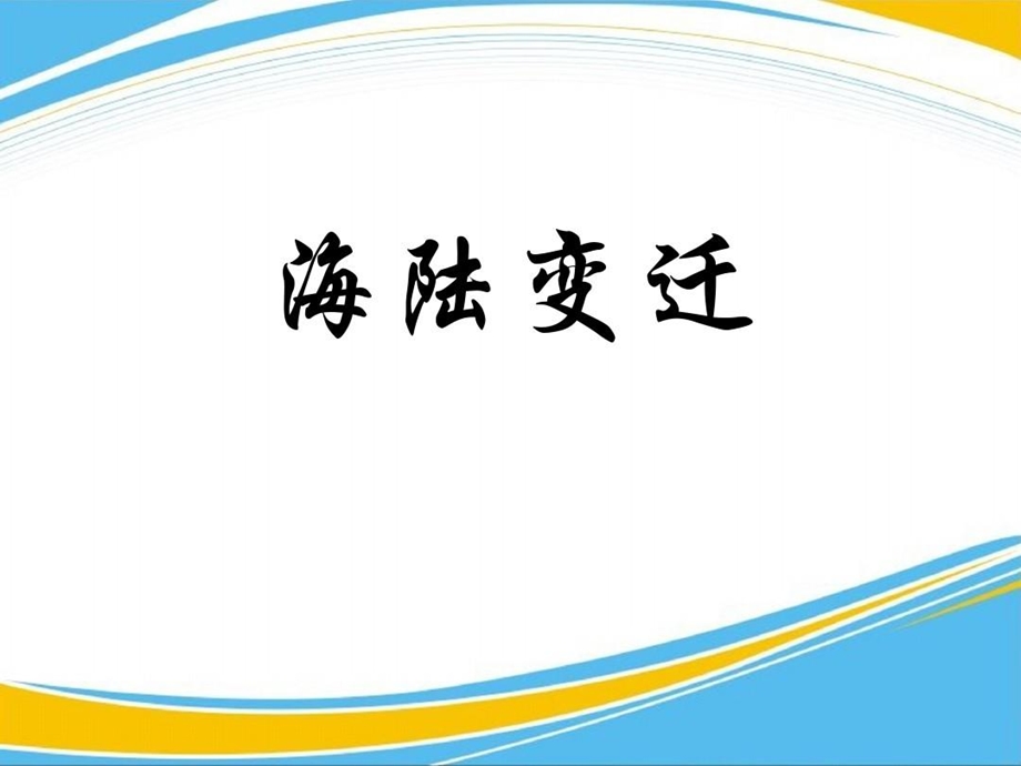 《海陆变迁》优秀ppt课件.ppt_第1页