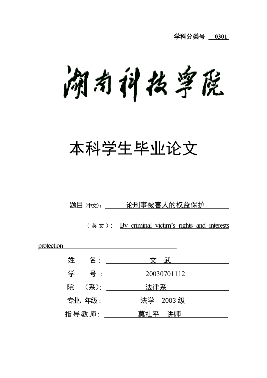 论刑事被害人的权益保护毕业论文.doc_第1页