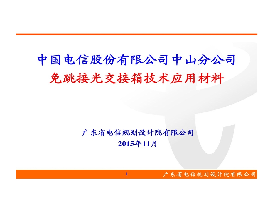 免跳接光交接箱技术的应用材料课件.ppt_第1页