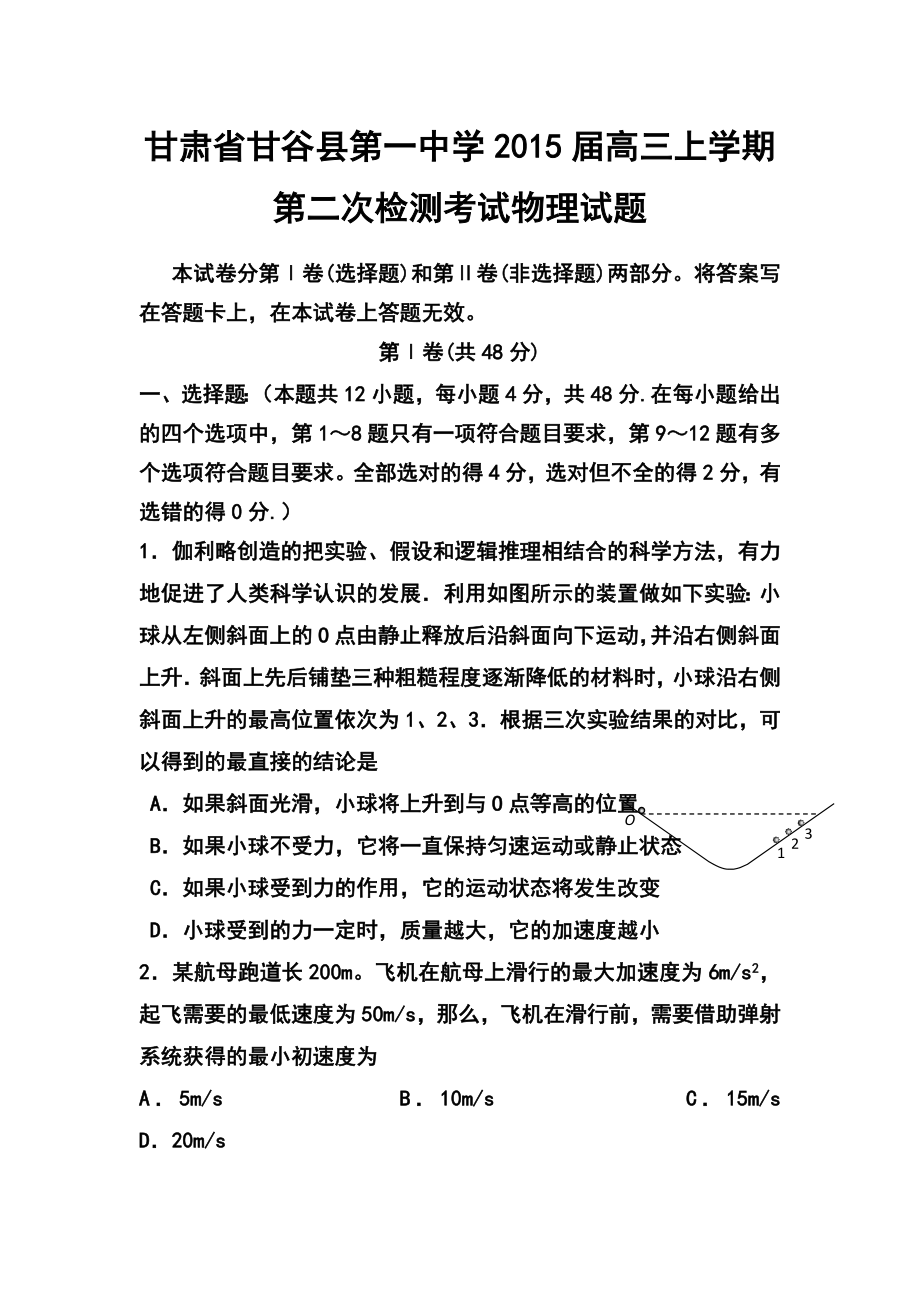 甘肃省甘谷县第一中学高三上学期第二次检测考试物理试题及答案.doc_第1页