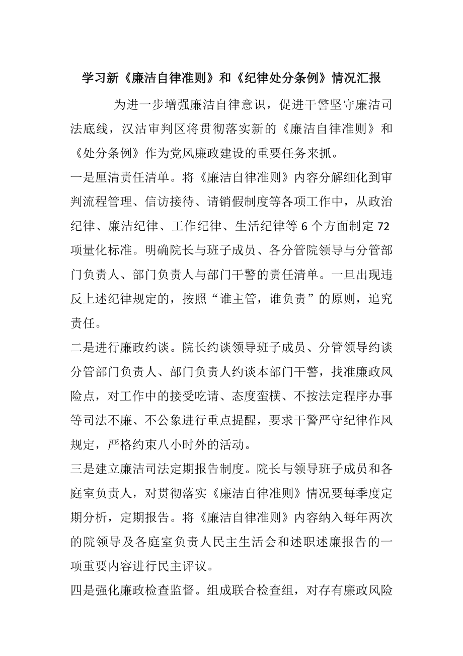 学习新《廉洁自律准则》和《纪律处分条例》情况汇报.doc_第1页