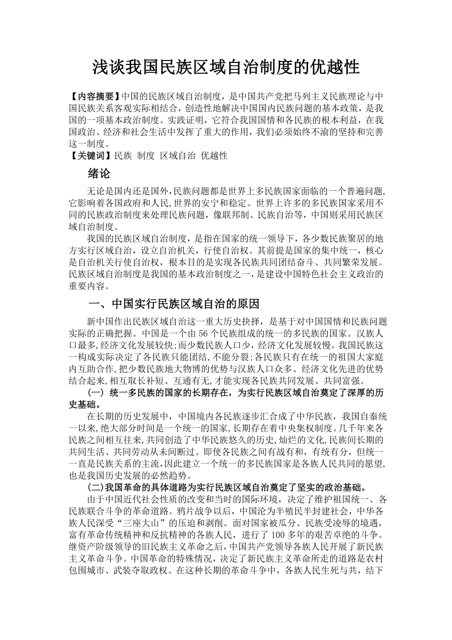 论我国民族区域自治制度的优越性.doc_第1页