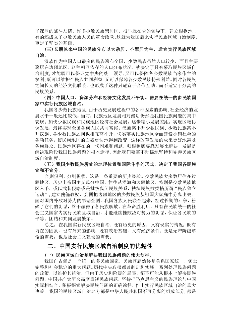 论我国民族区域自治制度的优越性.doc_第2页