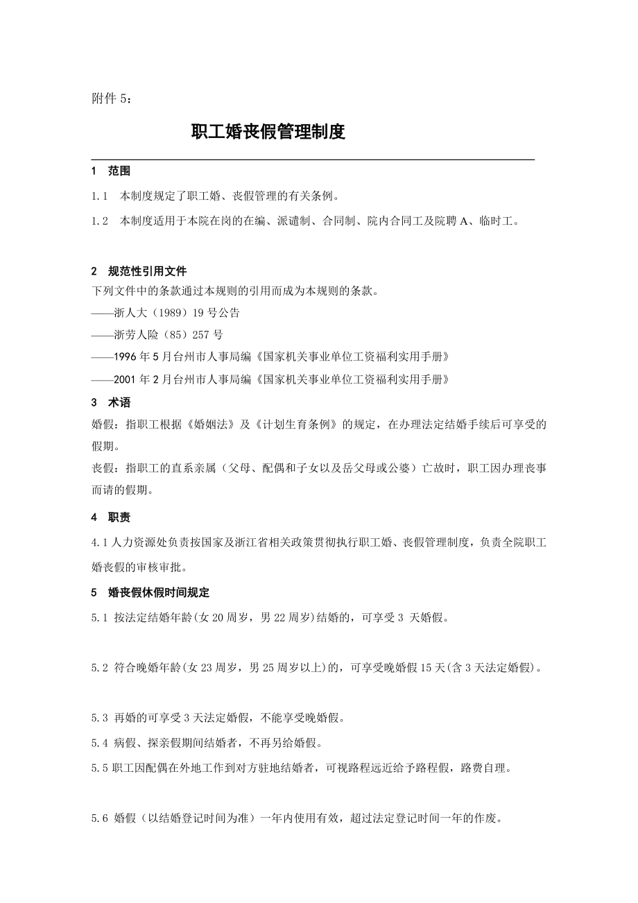 职工婚丧假治理轨制[最新].doc_第1页