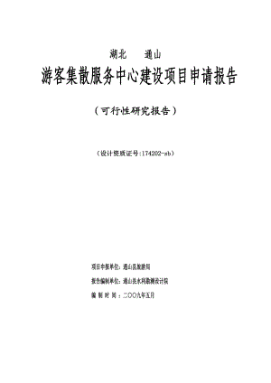 通山县游客集散服务中心可行性研究报告.doc