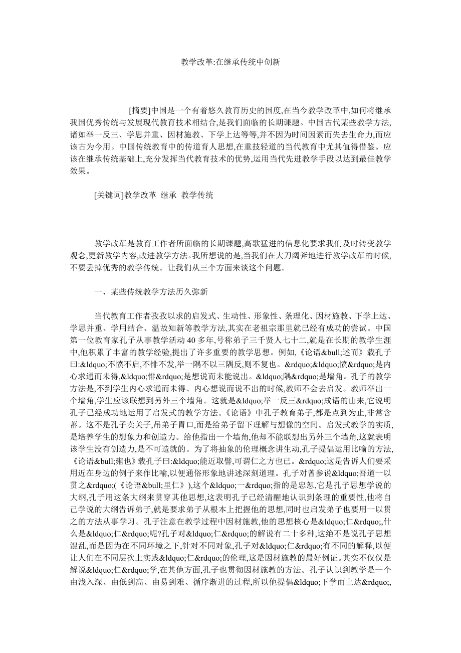 教学改革在继承传统中创新.doc_第1页