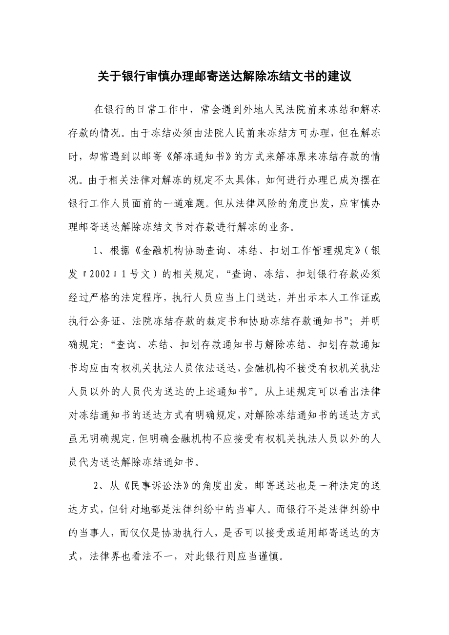 关于银行审慎办理邮寄送达解除冻结文书的建议.doc_第1页