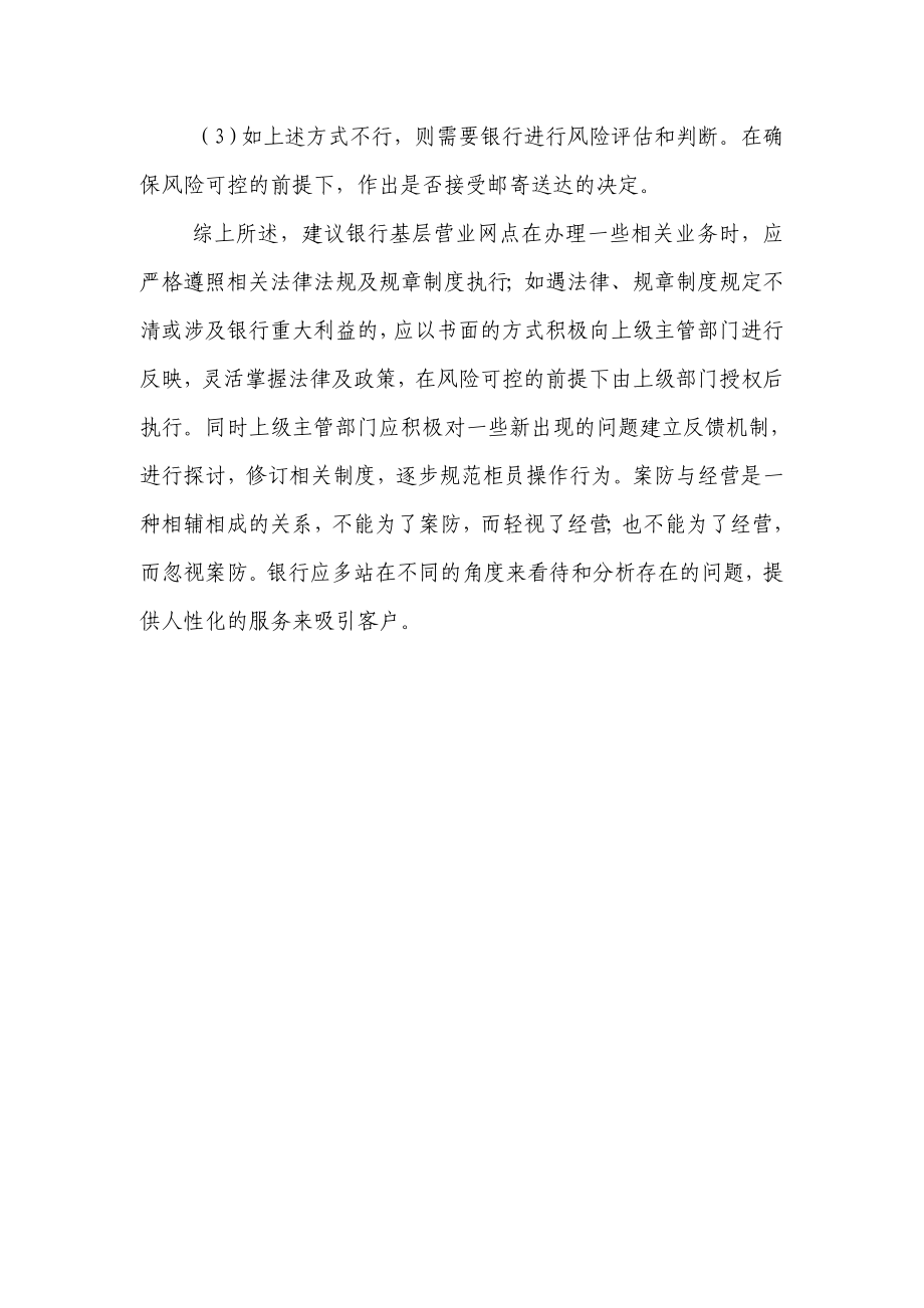 关于银行审慎办理邮寄送达解除冻结文书的建议.doc_第3页