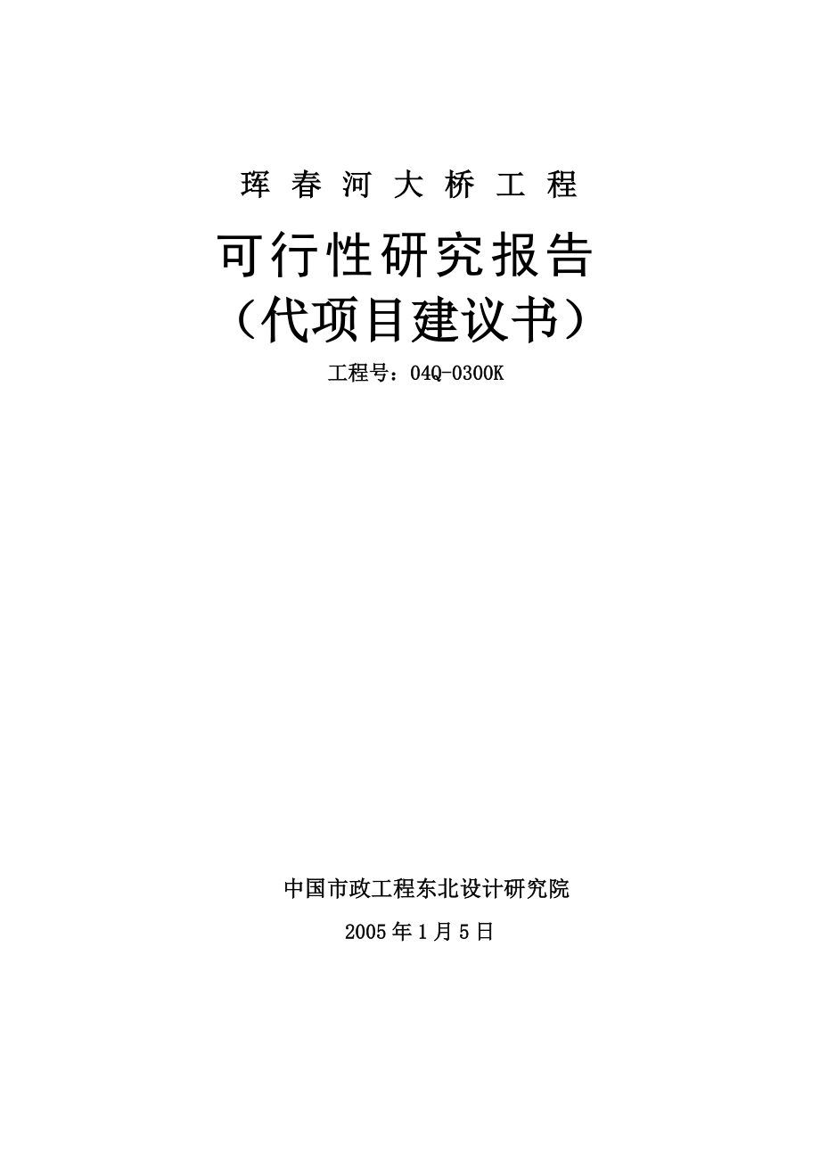 2005吉林省珲市珲河大桥工程可行性研究报告.doc_第1页