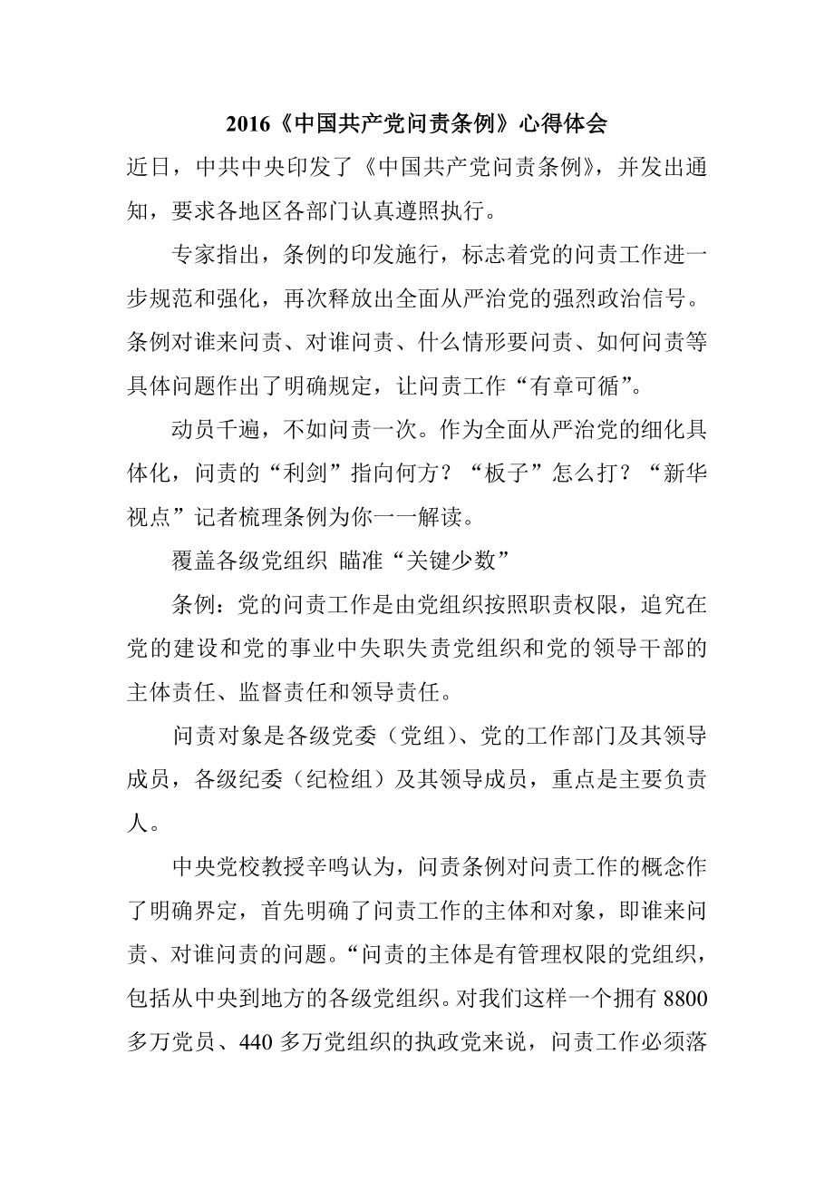 《中国共产党问责条例》心得体会.doc_第1页