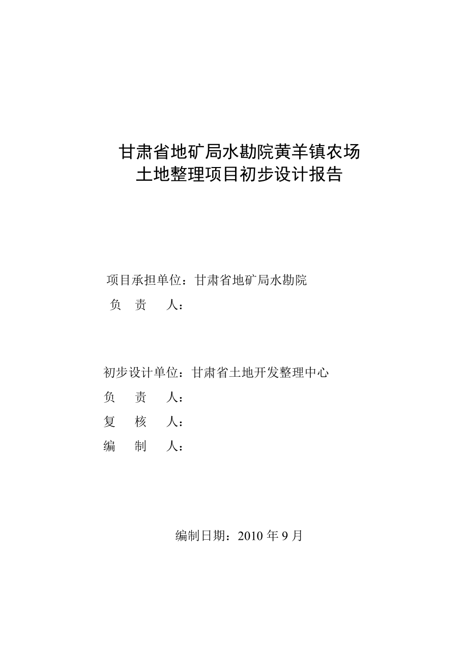 甘肃省地矿局水勘院黄羊镇农场土地整理项目初步设计报告.doc_第1页