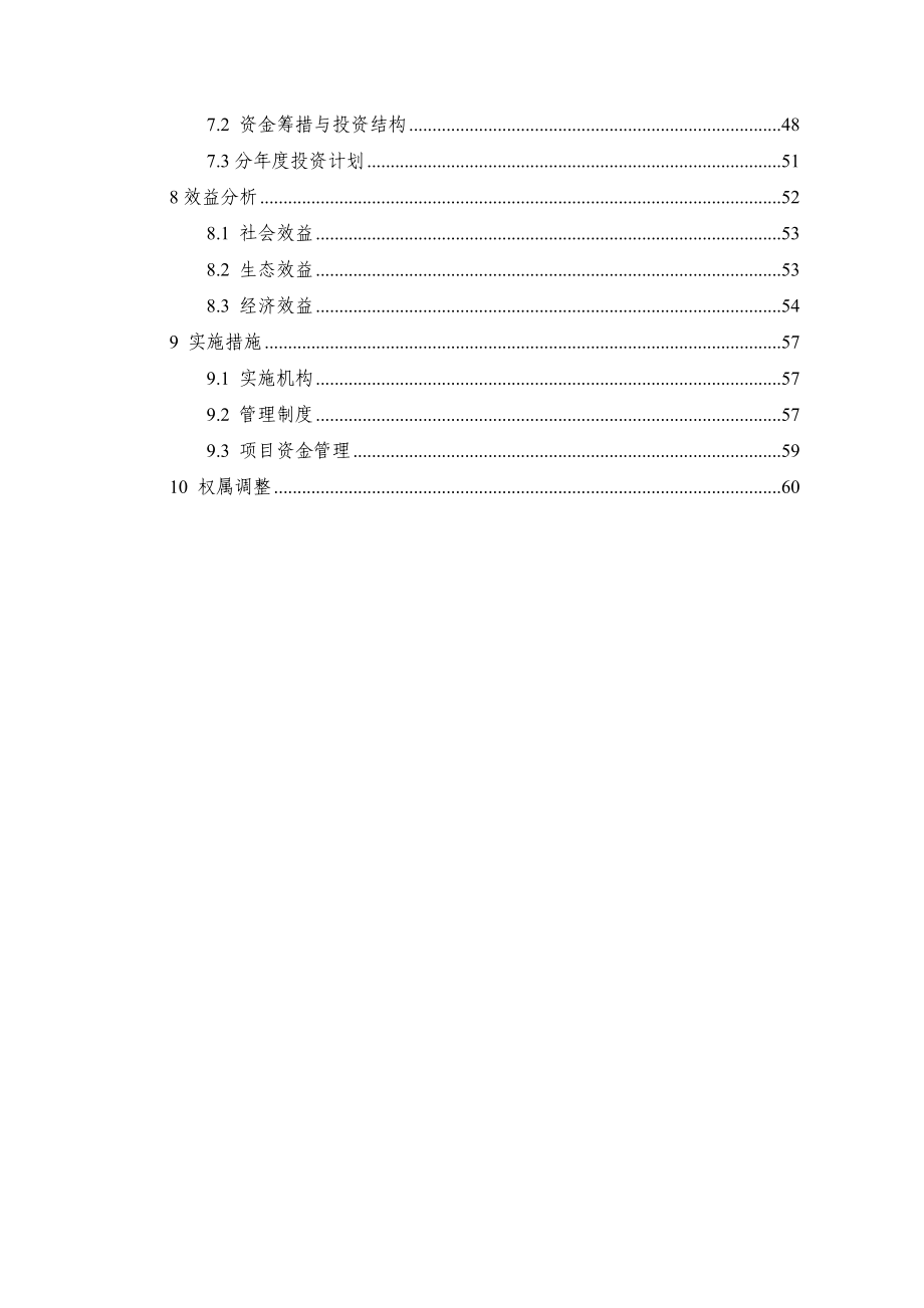 甘肃省地矿局水勘院黄羊镇农场土地整理项目初步设计报告.doc_第3页