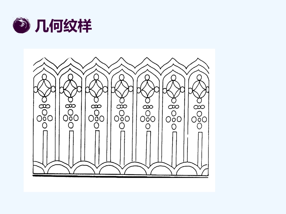 2020人教版美术八年级下册第二单元《了解纹样》课件.ppt_第3页