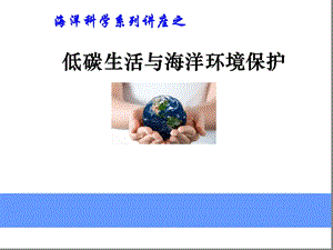 低碳生活与海洋环境保护课件.ppt