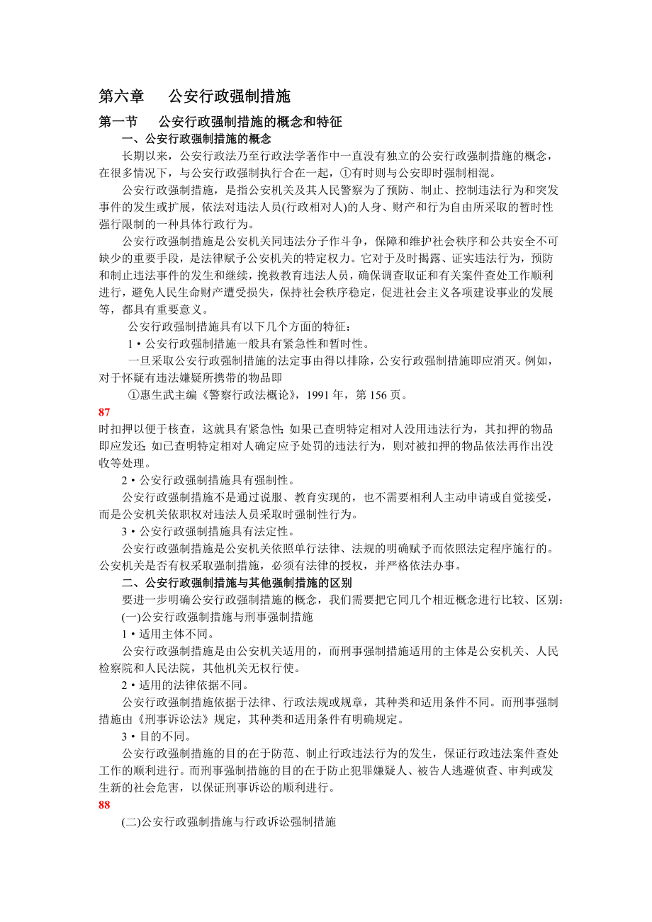 第六章 公安行政强制措施.doc_第1页