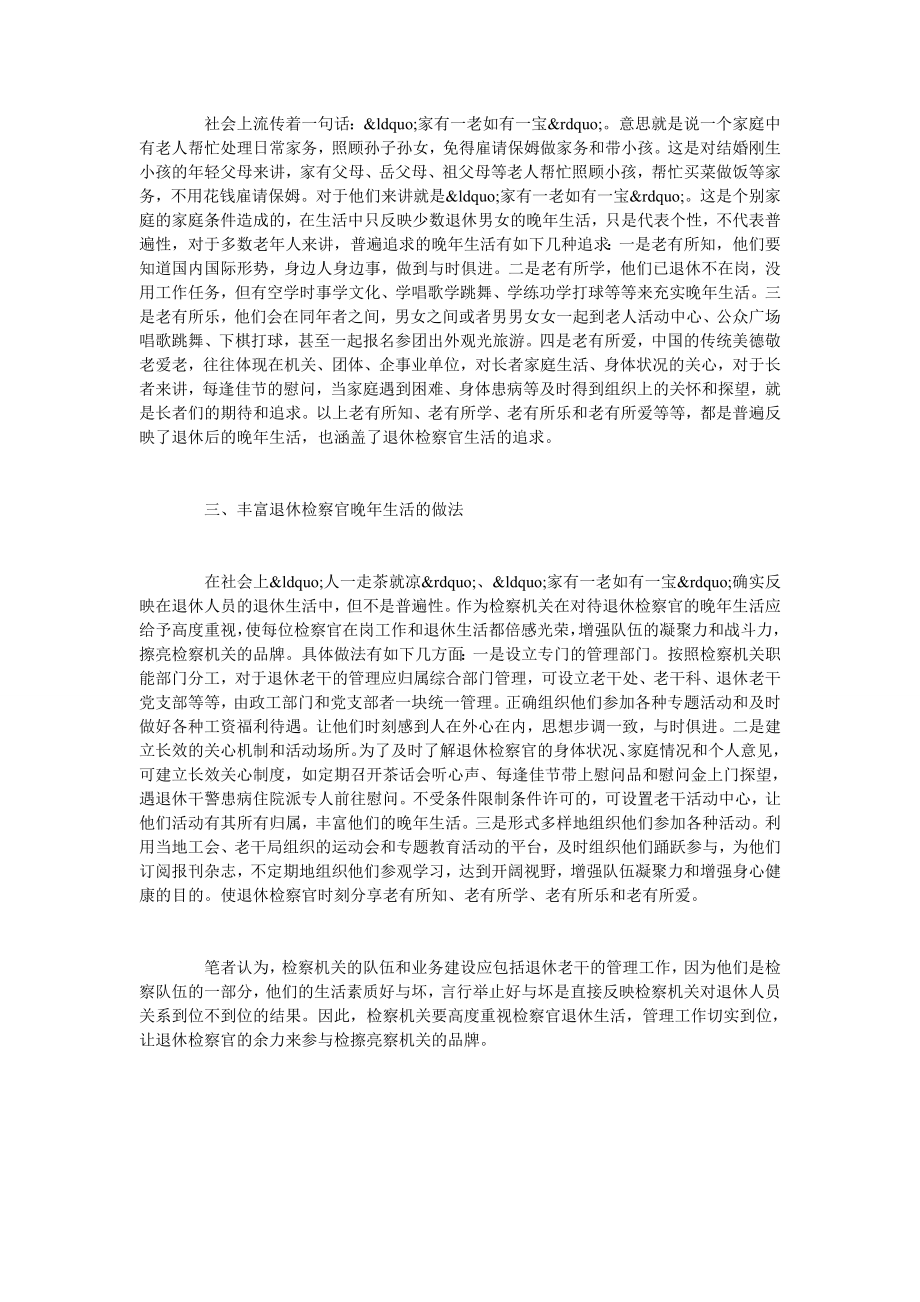 试析如何对待检察官的退休生活.doc_第2页