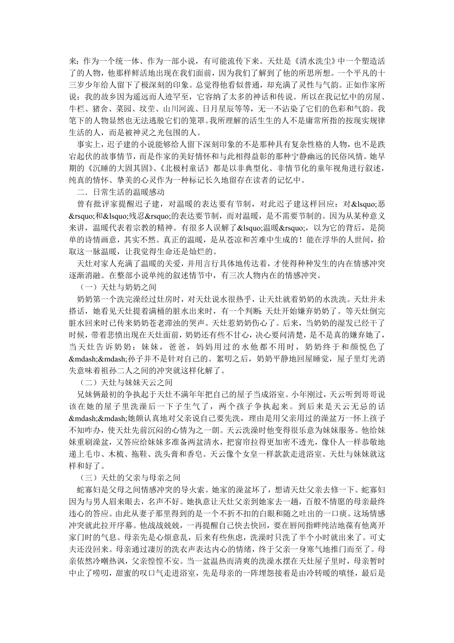 文学论文读迟子建的《清水洗尘》.doc_第2页