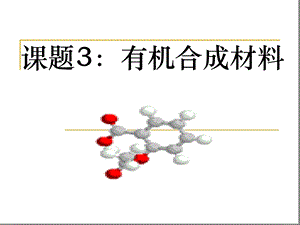 人教版-九年级下册-第十二单元-化学和生活-课题3-有机合成材料课件.ppt