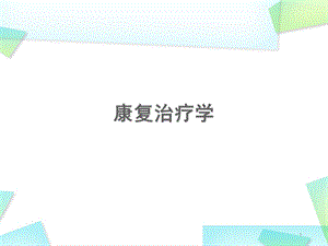 康复治疗学--概论课件.ppt