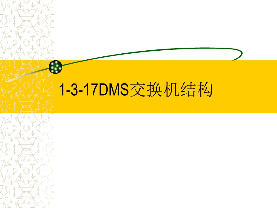 DMS交换机结构知识点ppt课件.ppt_第1页