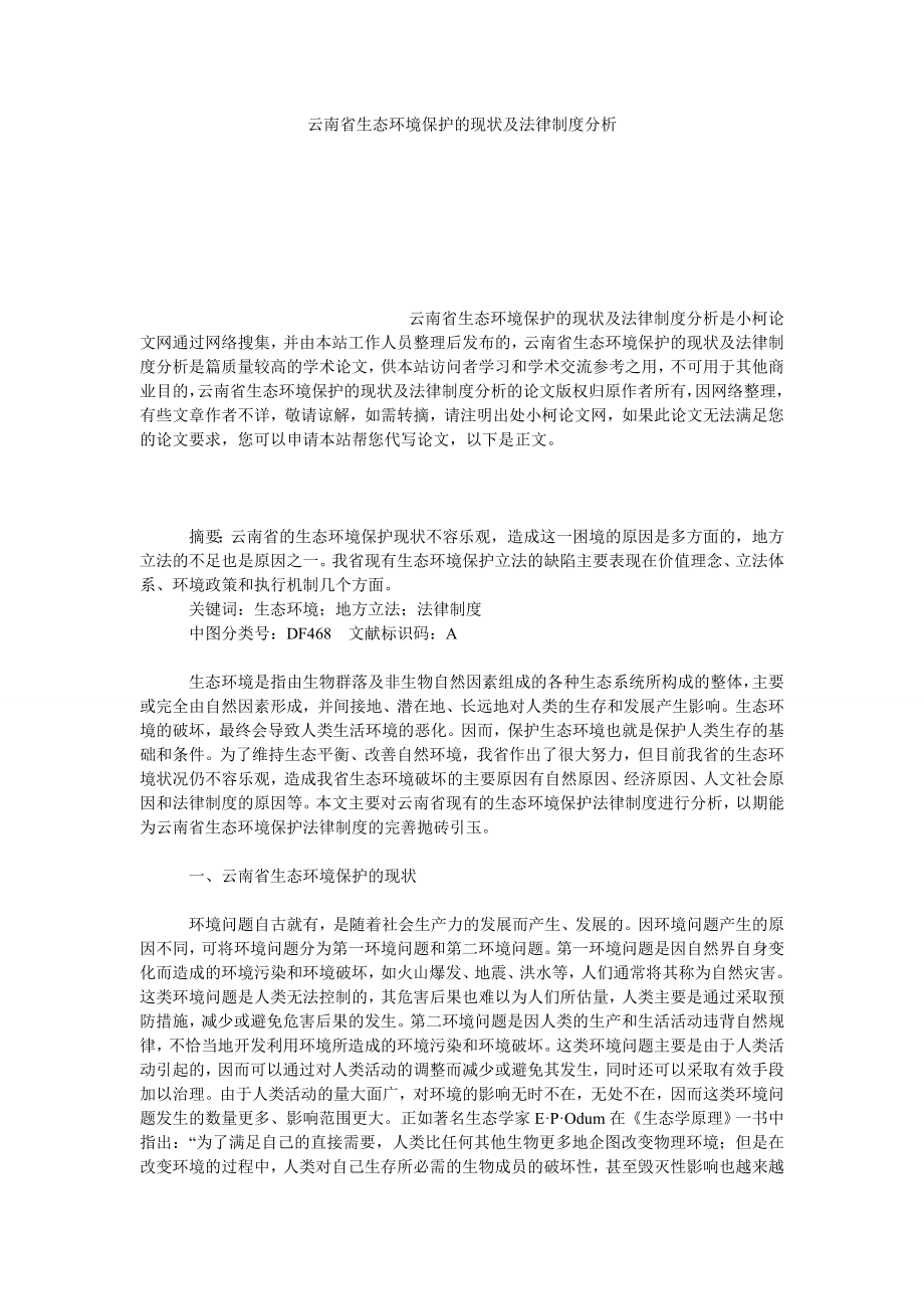 法律论文云南省生态环境保护的现状及法律制度分析.doc_第1页