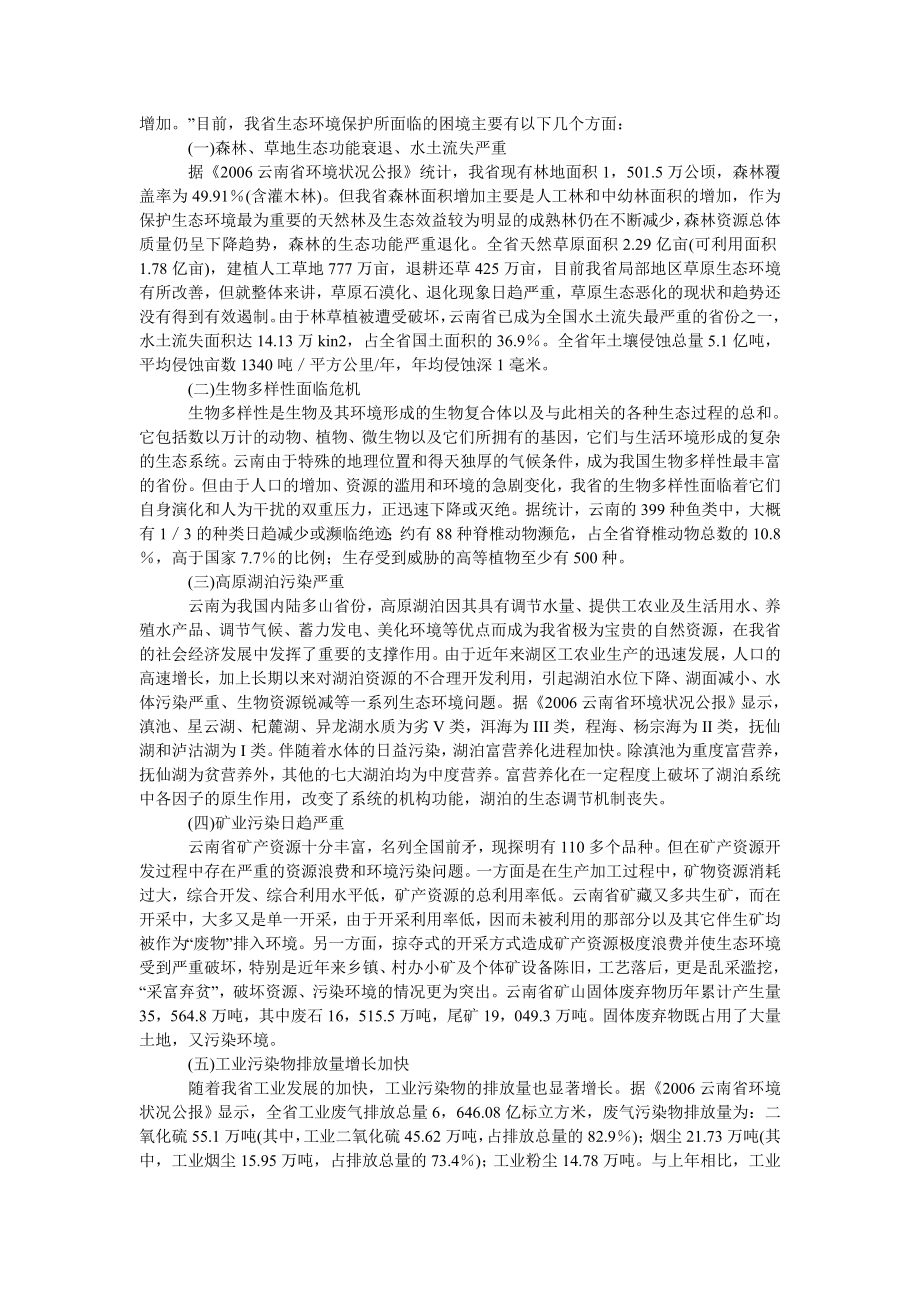 法律论文云南省生态环境保护的现状及法律制度分析.doc_第2页