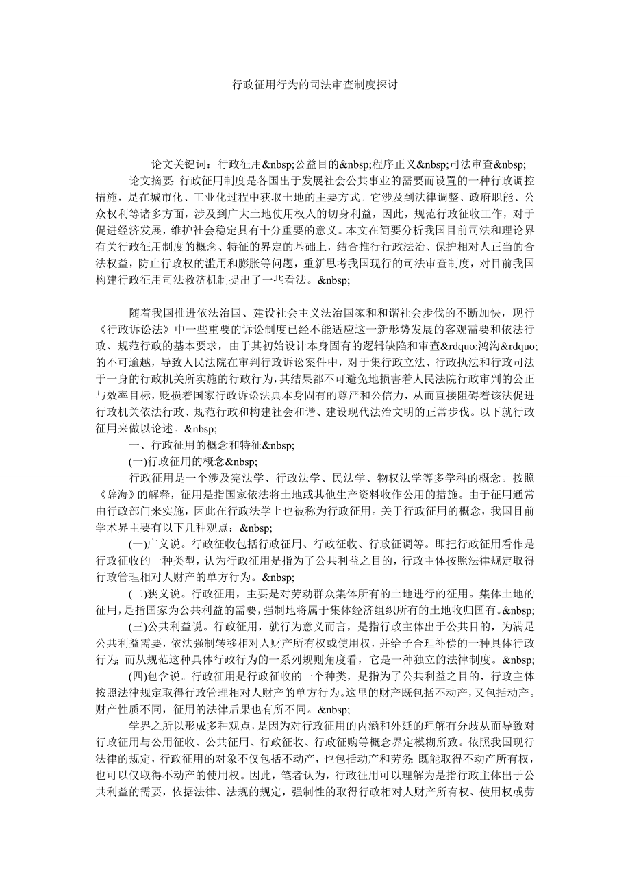 行政征用行为的司法审查制度探讨.doc_第1页