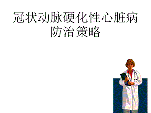 冠心病防治策略ppt课件.ppt