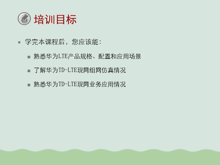 LTE产品及现网案例介绍课件.ppt_第2页