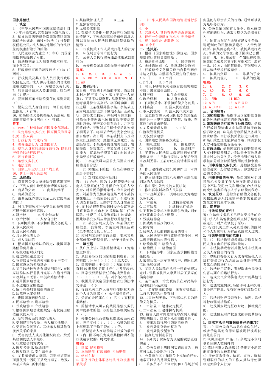 7月电大国家赔偿法小抄.doc_第1页