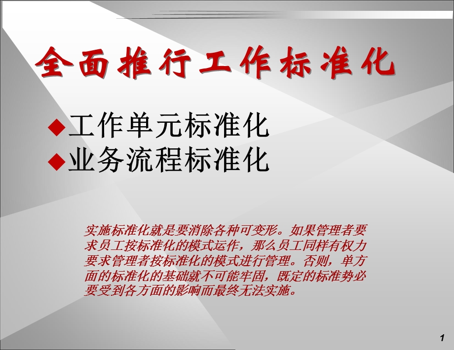 全面推行工作标准化流程概述课件.ppt_第1页