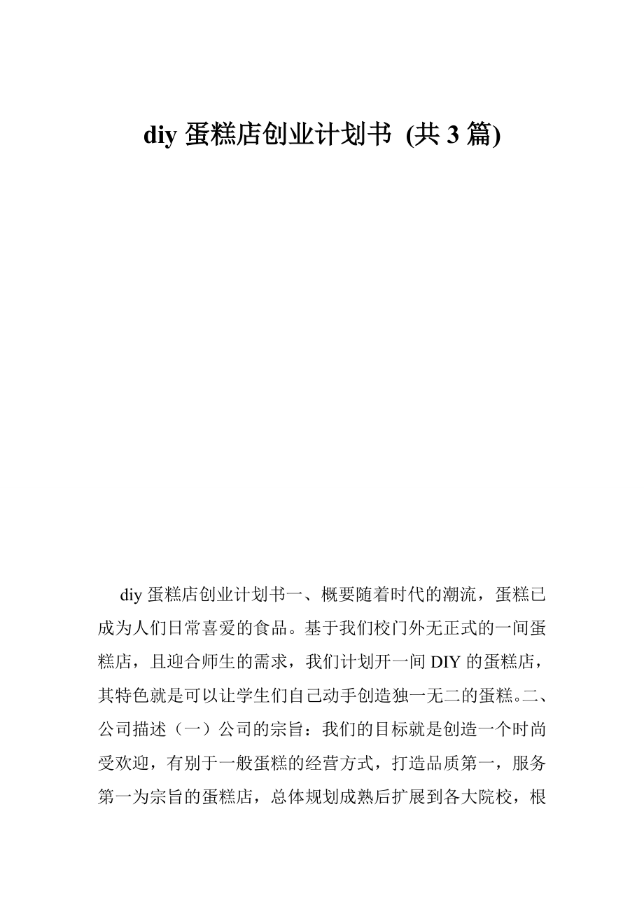 diy蛋糕店创业计划书 (共3篇).doc_第1页