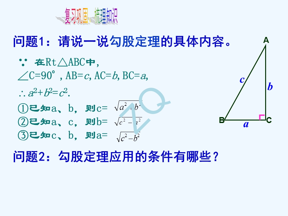 勾股定理的应用学案ppt课件.ppt_第3页