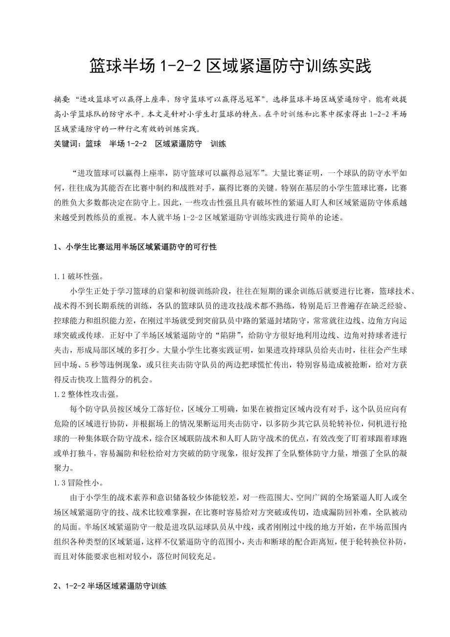 体育教学论文：篮球半场122区域紧逼防守训练实践.doc_第1页