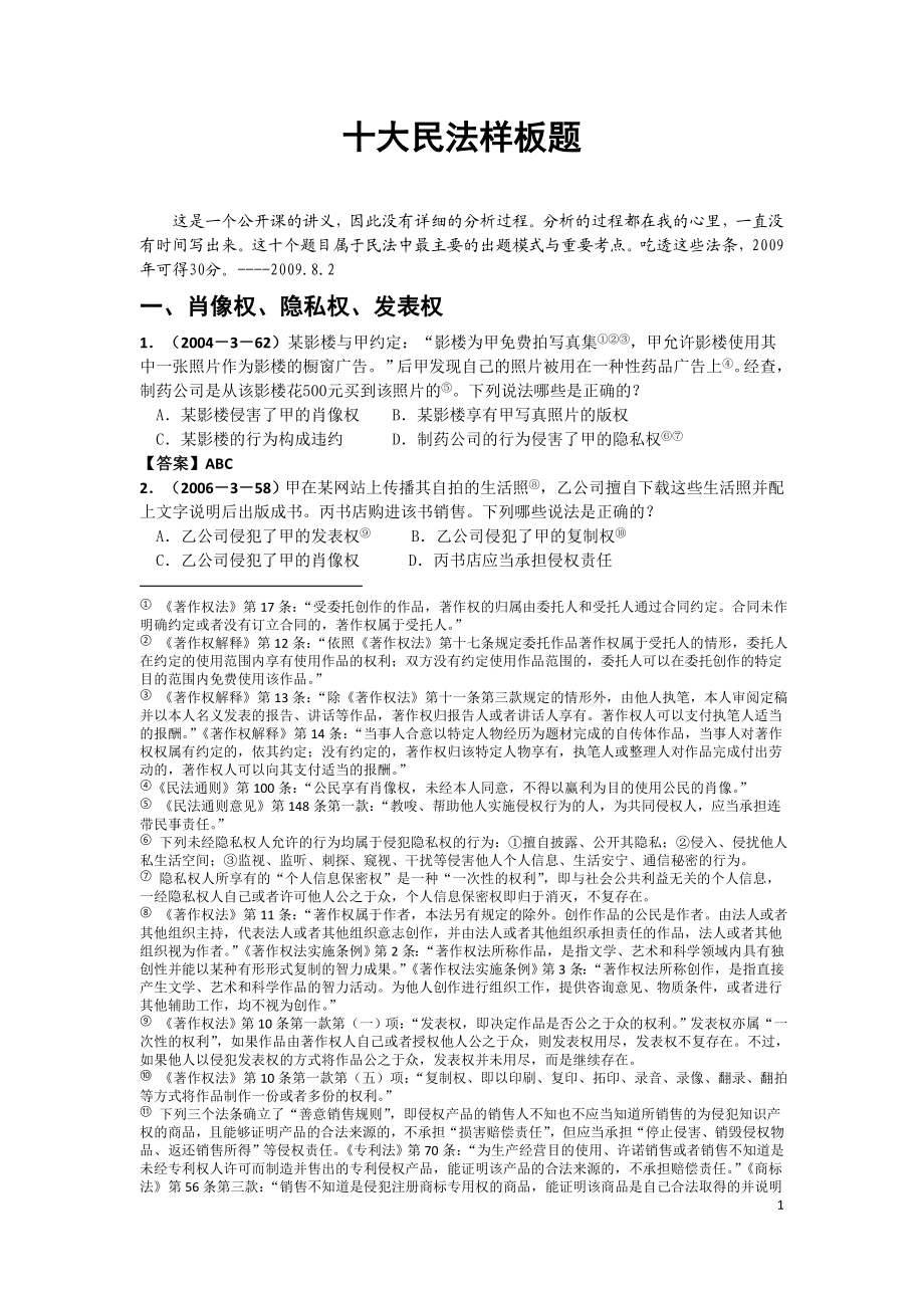 十大民法样板题.doc_第1页