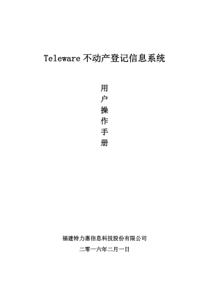 teleware不动产登记信息系统用户手册(刘).doc