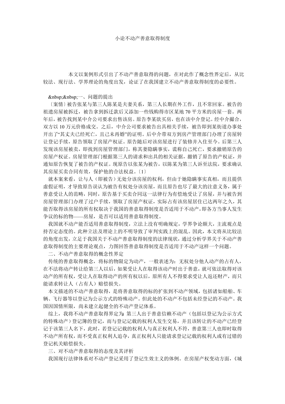 小论不动产善意取得制度.doc_第1页