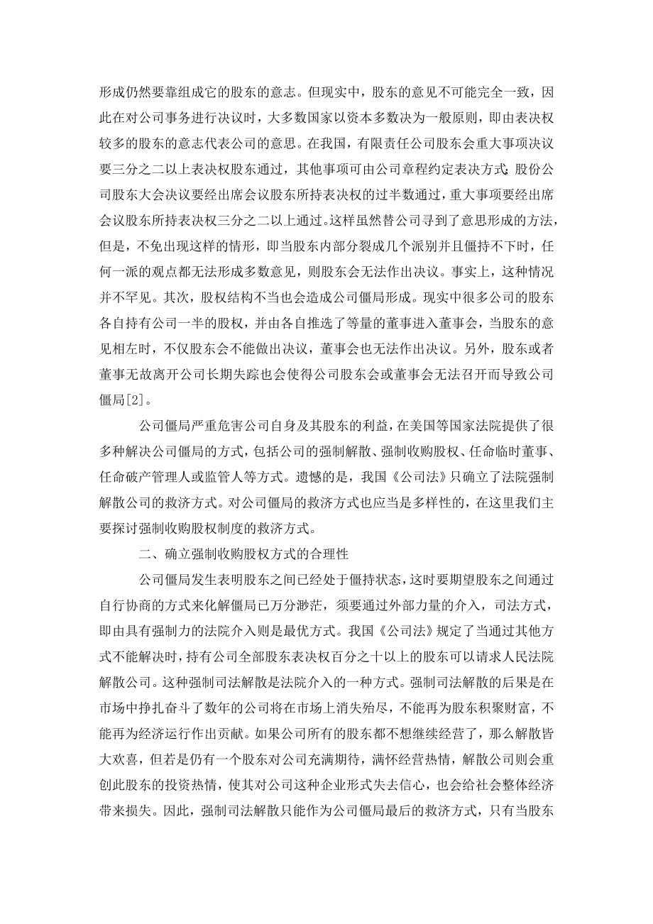 论公司僵局救济之强制收购股权制度.doc_第2页