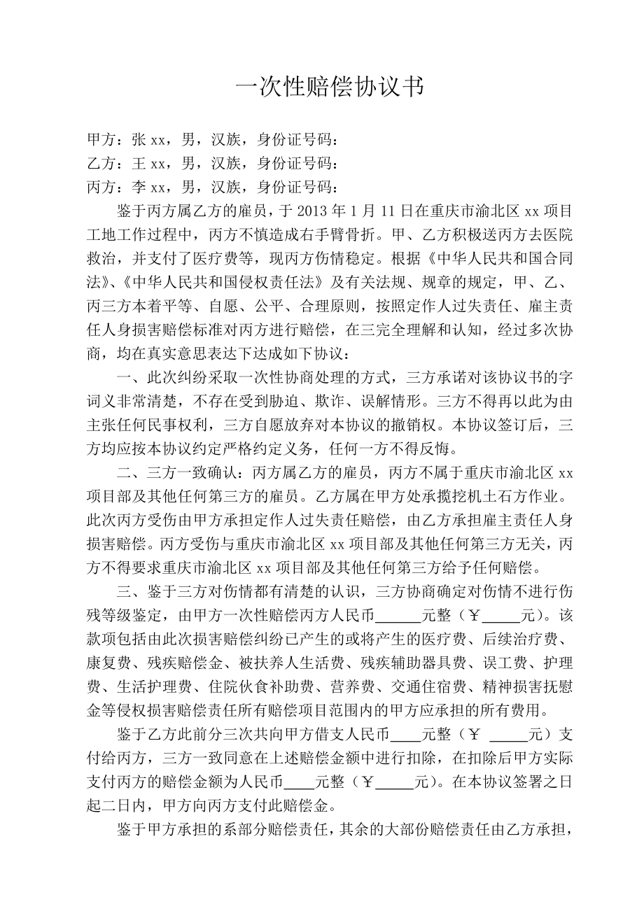 2505373485损害事故赔偿协议书范本1121.doc_第1页