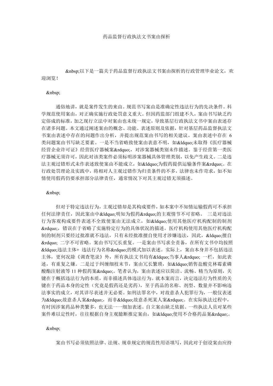 药品监督行政执法文书案由探析.doc_第1页