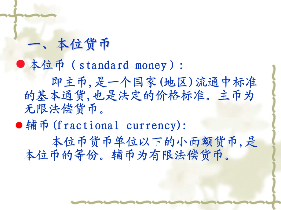 货币经济学课件整理.ppt_第1页