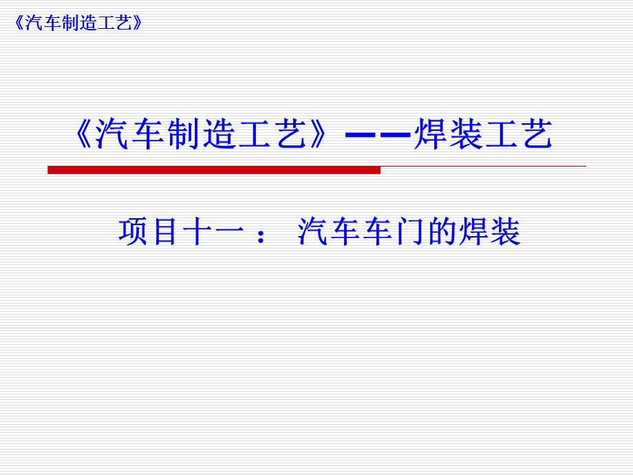 项目十一-汽车车门的焊装课件.ppt_第1页