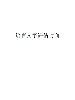 语言文字评估封面汇编课件.ppt