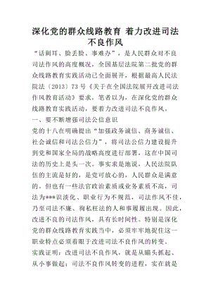 深化党的群众线路教育 着力改进司法不良作风.docx